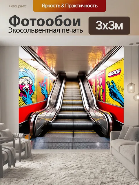 Фотообои эскалатор, ведущий к платформе в московском метро, окружённый яркими рекламными плакатами