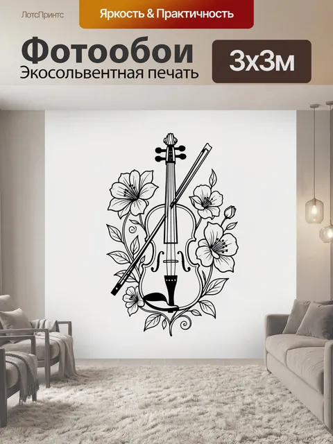 Фотообои Скрипка среди цветочных ветвей