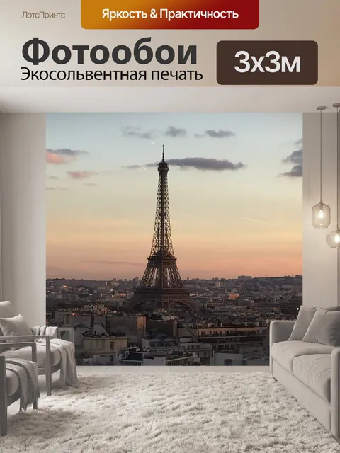 Фотообои Париж