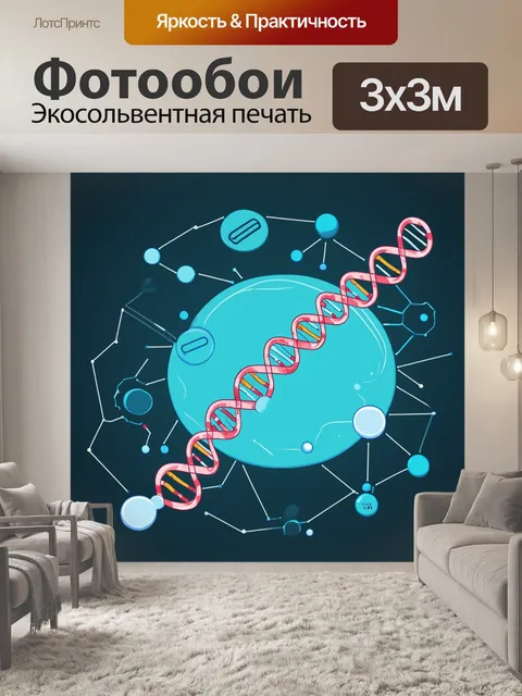 Фотообои графическая иллюстрация, в которой молекулы днк помещения в контексте клетки, выполнена в минималистском стиле