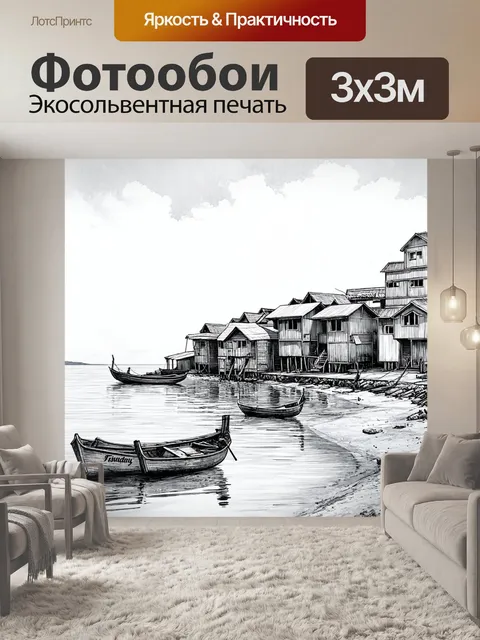 Фотообои море в стиле рисунка карандашом, с изображением рыбацкой деревни на берегу