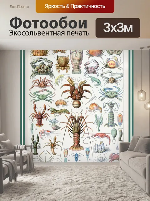 Фотообои Ракообразные от Адольфа Милло