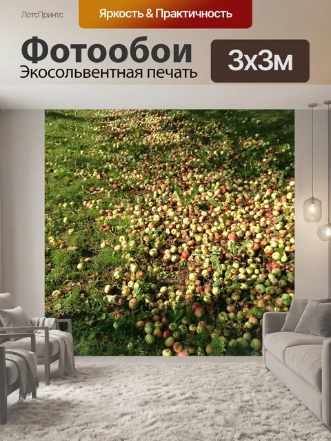 Фотообои Яблоки