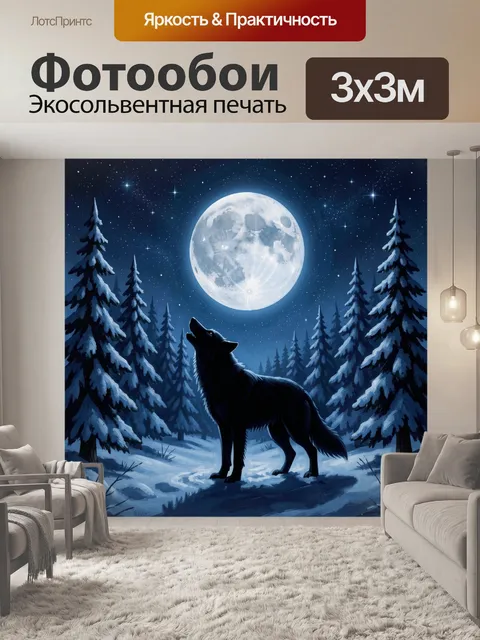 Фотообои Волк на снегу под луной