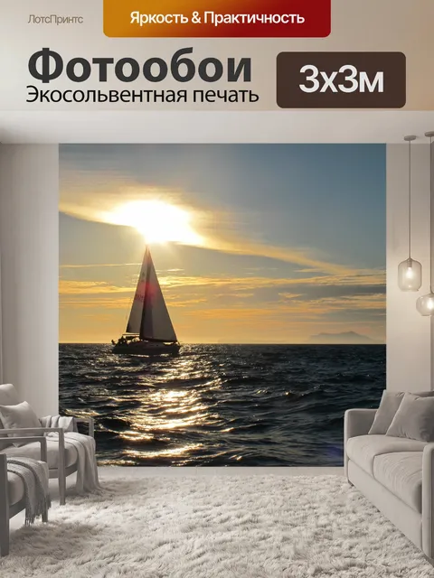 Фотообои Парусник