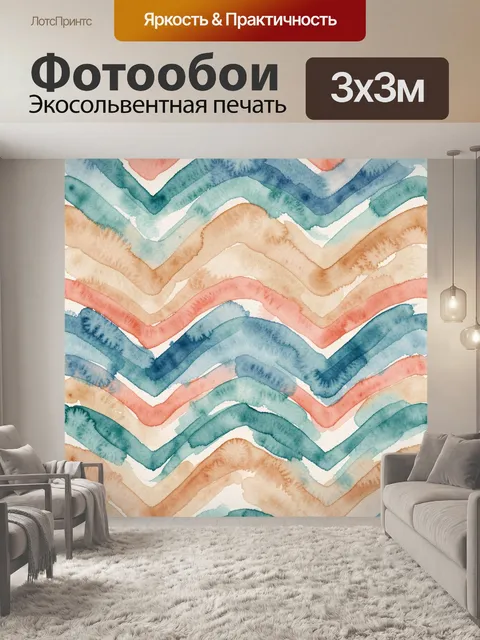 Фотообои Акварельные зигзаги в полосах