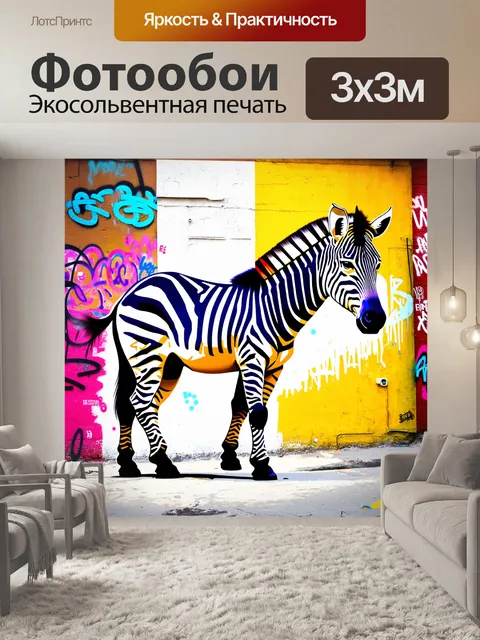 Фотообои художественная графика зебры