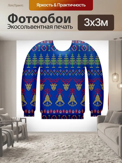 Фотообои Уродливые рождество свитер