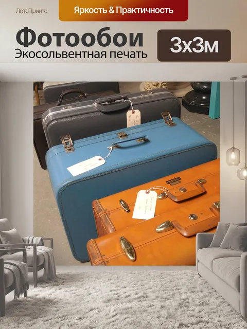 Фотообои Багаж