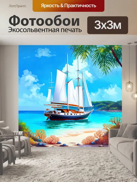 Фотообои яхты с белоснежными парусами