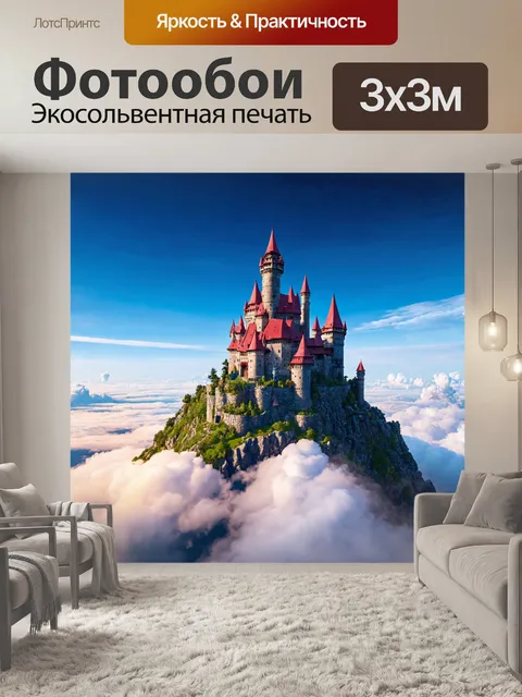 Фотообои мифический замок на вершине облаков