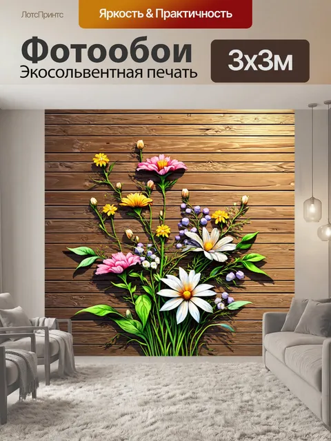 Фотообои цветы в стиле иллюстрация, деревянный фон с цветами, создающими контраст и теплую атмосферу