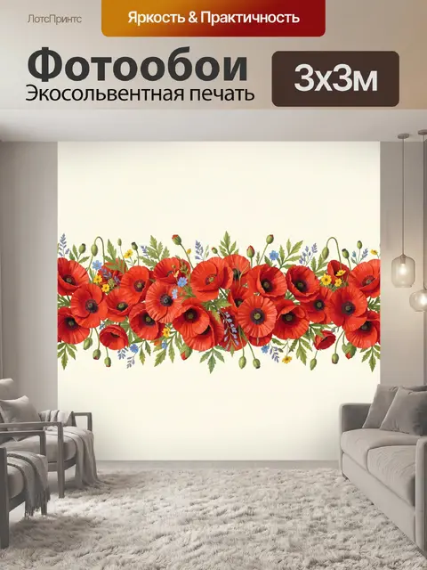 Фотообои Красные маки и полевые цветы