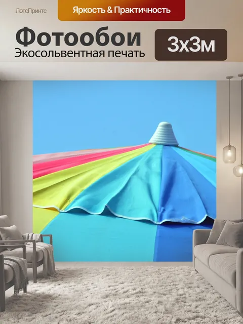 Фотообои Красочный зонтик