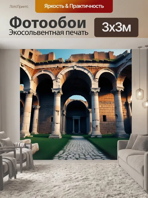 Фотообои арки в исторических руинах древнего рима