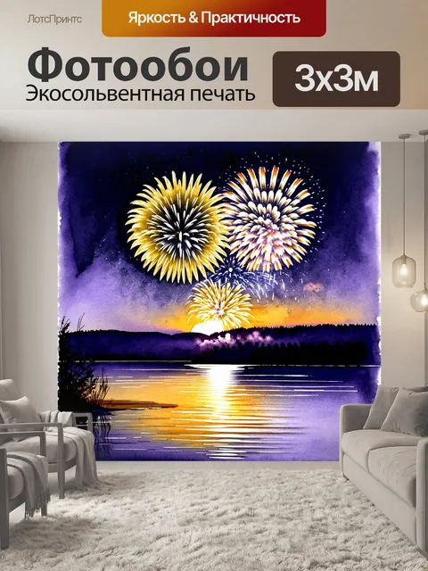 Фотообои фейерверк, взрывающийся в небе, рядом с живописным озером на закате