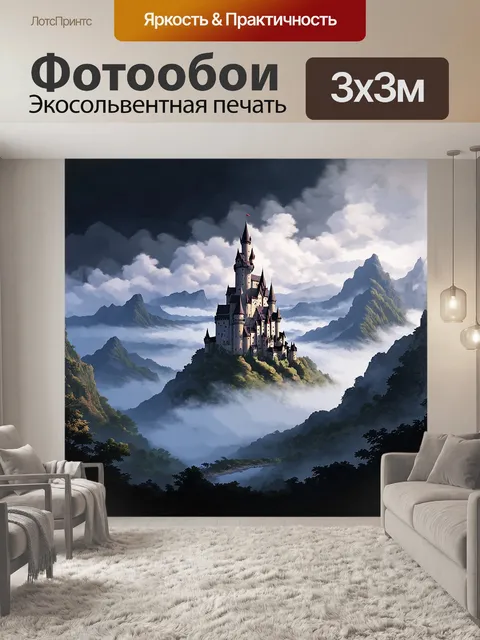 Фотообои уединённый замок, смело выступающий на фоне тёмных гор, укрыт кружевом облаков, спускающихся к его основанию