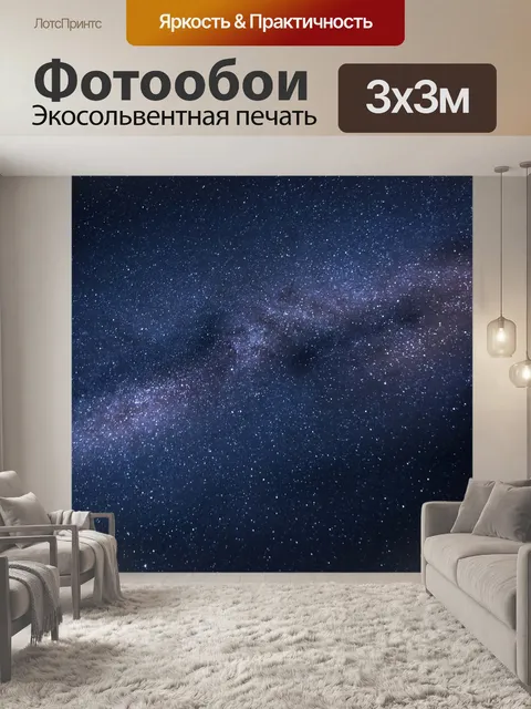 Фотообои Млечный путь