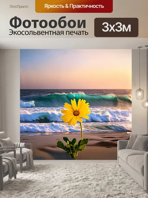 Фотообои яркий желтый цветок распускается на фоне бурлящего моря, где волны касаются берегов, создавая белую пену