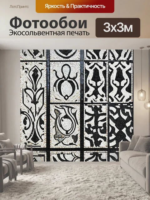 Фотообои черно-белый с изображением роскошных мозаичных плиток