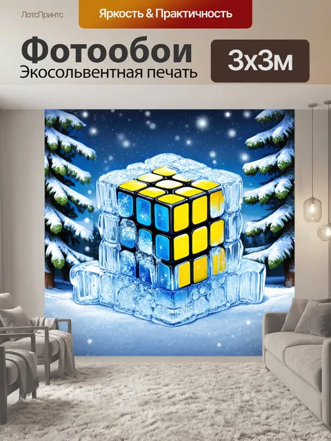 Фотообои создайте иллюстрацию кубика рубика