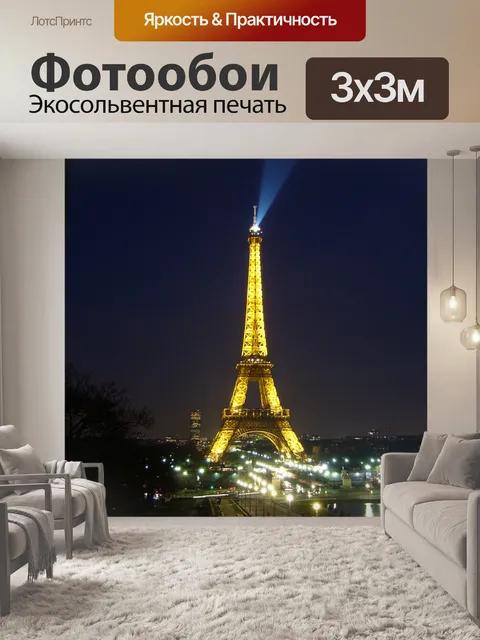 Фотообои Париж Эйфелева башня