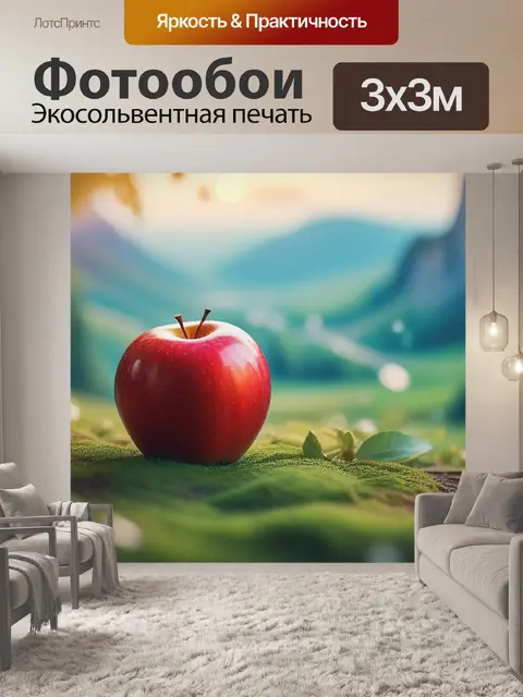 Фотообои пейзаж с яблоком крутой