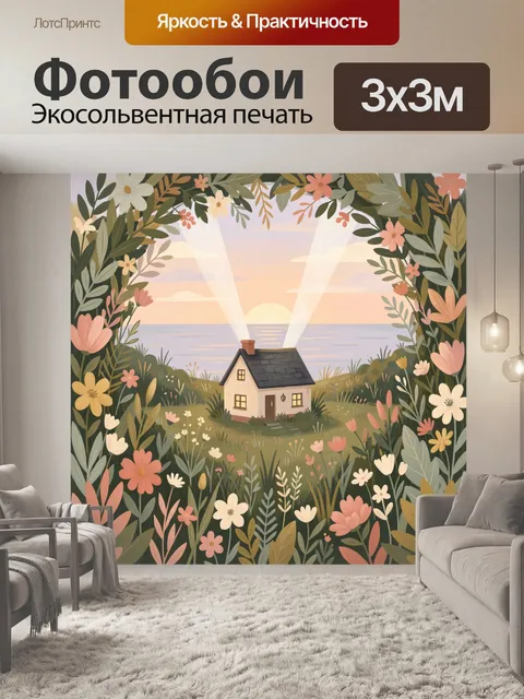 Фотообои Дом у моря в цветах