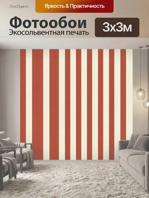 Фотообои Вертикальные терракотовые и кремовые полосы