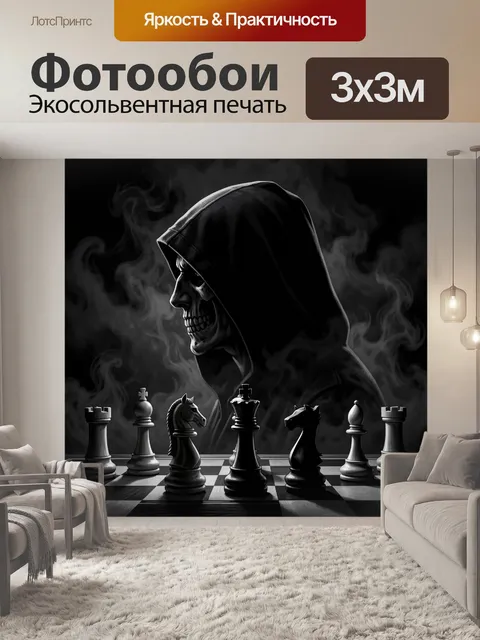 Фотообои Шахматная доска и фигуры в дымке