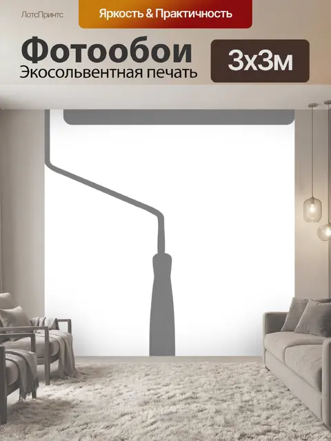 Фотообои Валиком