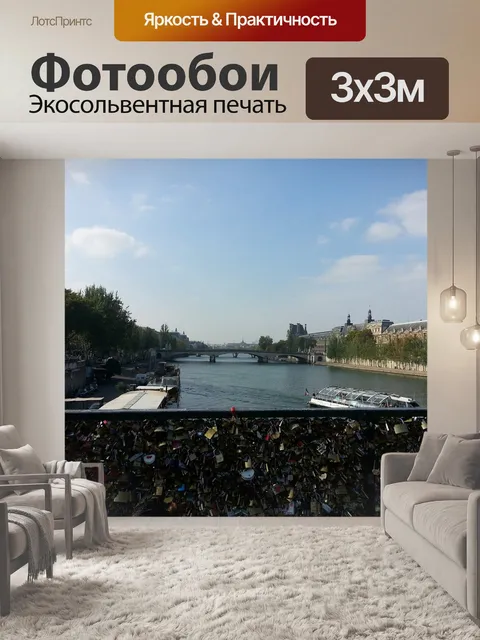 Фотообои Париж