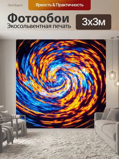 Фотообои абстракция в стиле кинематографический, активные жесты, эффект вихря, яркие акценты, современные цвета