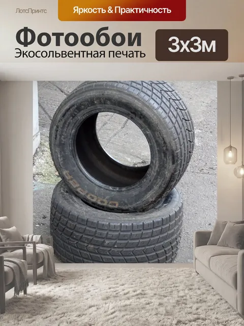 Фотообои Шины в автомобильной шине