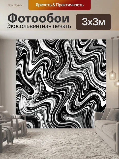 Фотообои Чёрно-белые мраморные волны