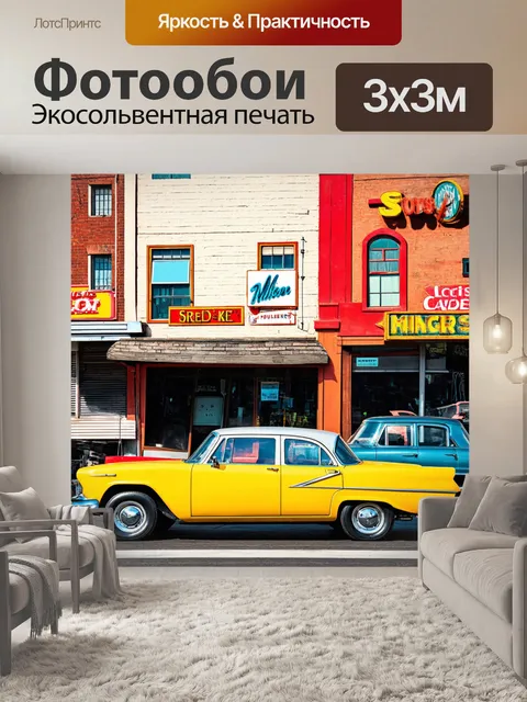 Фотообои винтаж с изображением улицы с настоящими ретро-автомобилями и яркими вывесками на зданиях