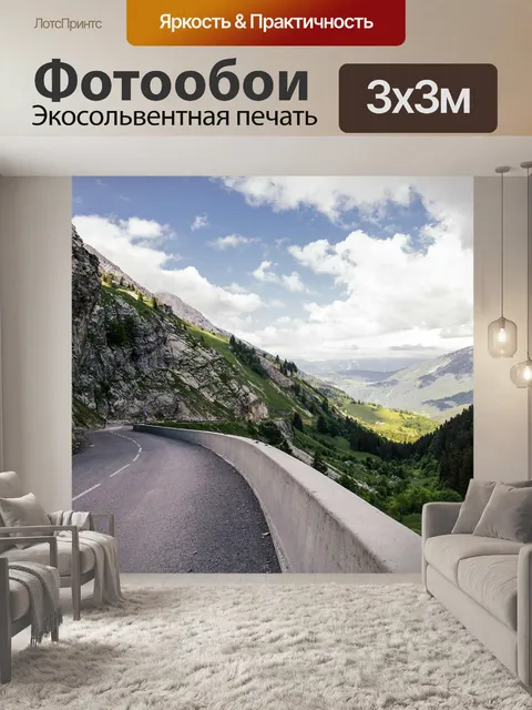 Фотообои Дорога