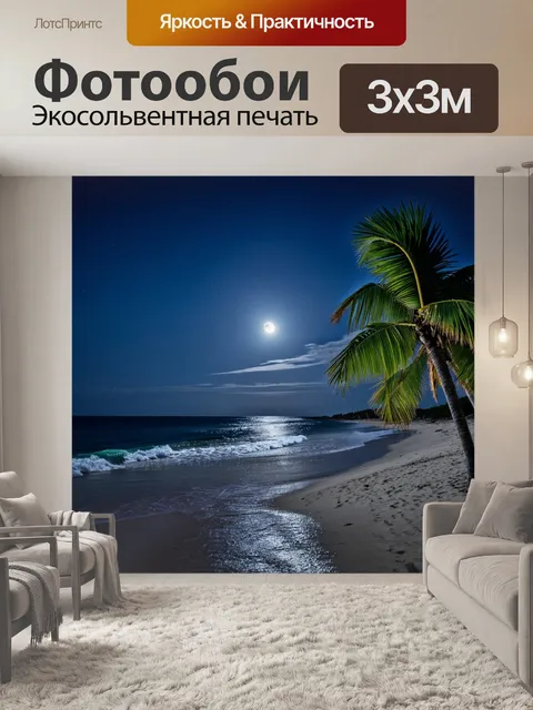 Фотообои ночь, пляж с волнами, освещенный луной, и тропическими пальмами, покачивающимися на ветерке