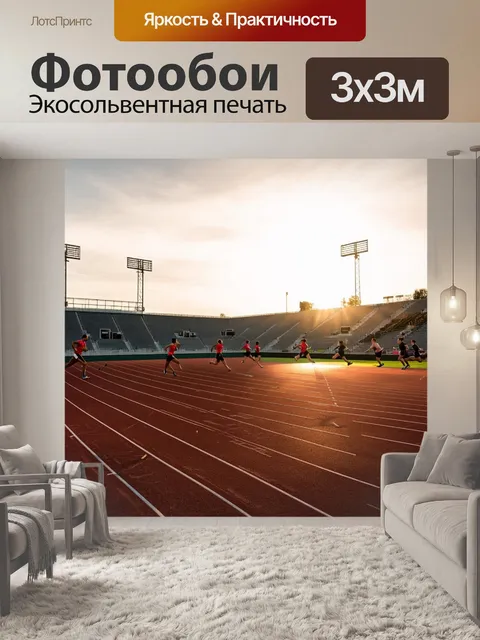 Фотообои пейзаж спортивного комплекса на закате, с легкоатлетами, тренирующимися на беговых дорожках