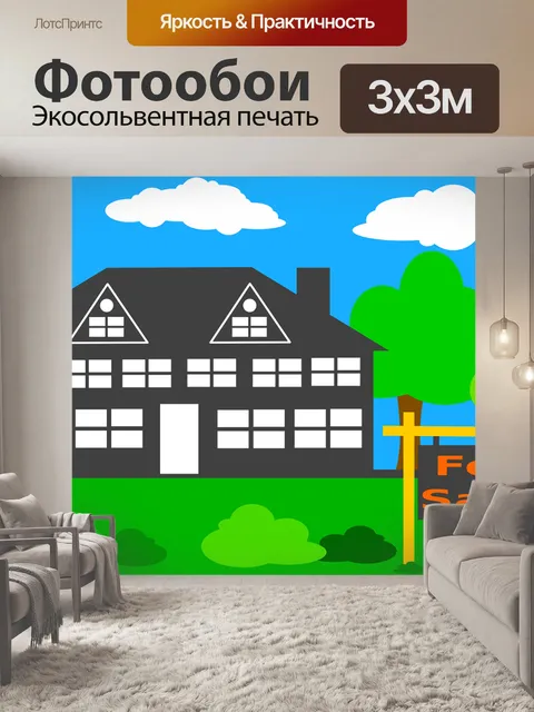 Фотообои Дом на продажу