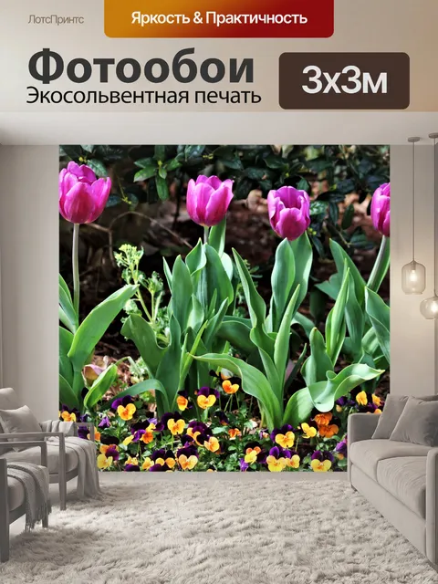 Фотообои Фиолетовые тюльпаны и анютины глазки