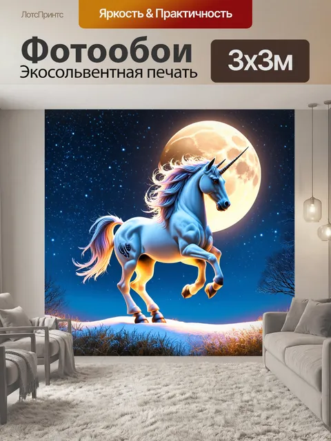 Фотообои единорожка, танцующая под луной в волшебном королевстве, окруженная снежинками, светящимися в ночном небе со…
