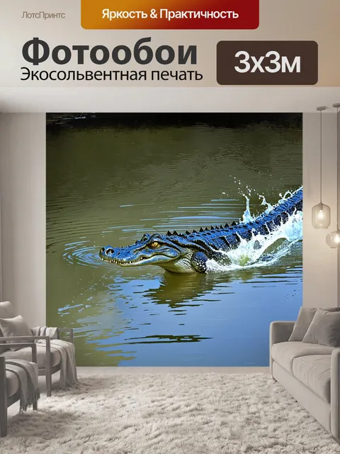 Фотообои динамичное изображение огромного крокодила