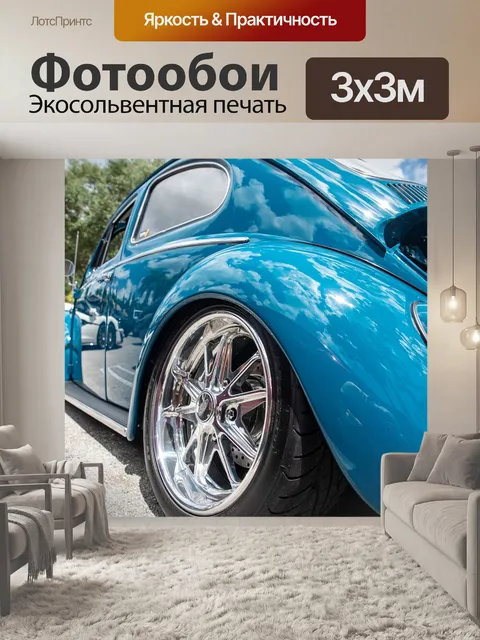 Фотообои Vw beetle