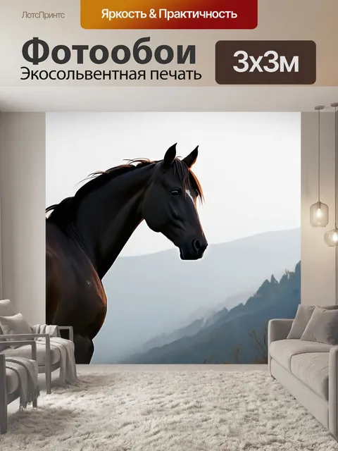 Фотообои в горах, окутанных легким туманом, вырисовывается контур лошади, ее голова повернута в сторону, оттуда…