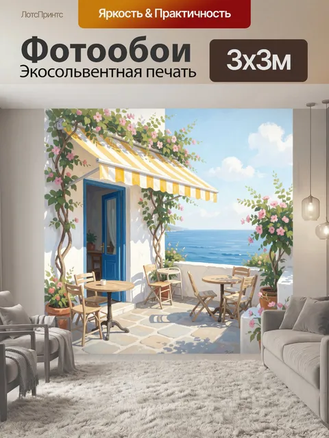 Фотообои Средиземноморское кафе у моря