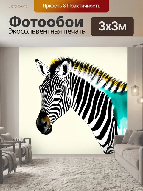 Фотообои изображение зебры, выполненное в стиле акварельной живописи, где полосы ее меха плавно переходят друг в…