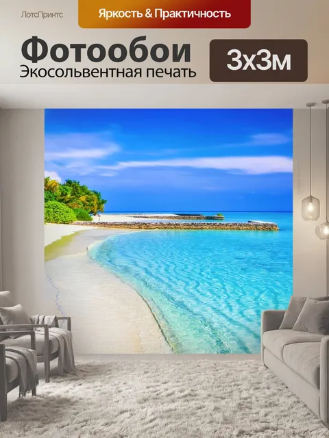 Фотообои Пляж