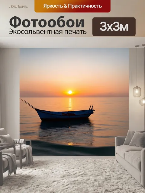 Фотообои закат на рыболовной лодке, волны окружает тишина, линии горизонта размываются, ощущение безмолвия