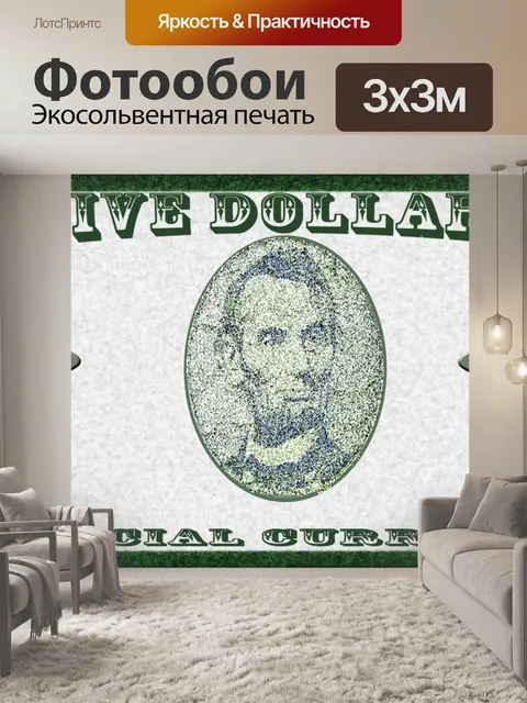 Фотообои Смешные деньги